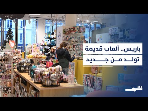 فيديو | مبادرة في باريس تعيد الحياة للألعاب المستعملة