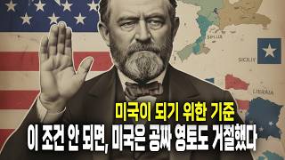 땅 준대도 'No'!! 미국이 되기 위한 합격·불합격 기준