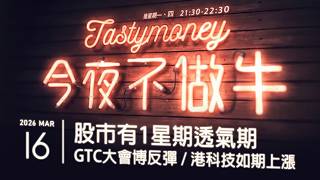 股市有1星期透氣期/GTC大會博反彈/港科技如期上漲 港股美股財經直播 | 晚間吹水談歡 | 今夜不做牛 2026-03-16