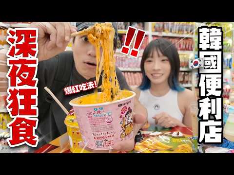 凌晨5點在韓國便利店花50000元吃宵夜！深夜報復性狂食兩小時！開箱韓國爆紅吃法！【arhoTV】【Sunny & Creamy】