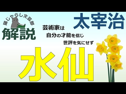 スイセン・ポエティカス、スイセン・ポエティカス