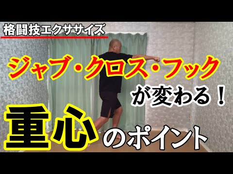ジャブクロスフックの重心はどうするといい？【格闘技エクササイズ動作ポイント】