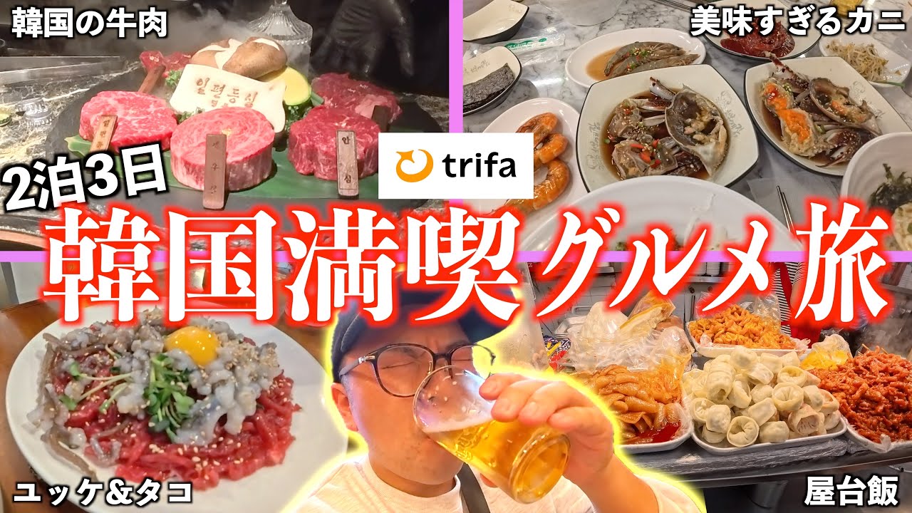 友達と韓国で美味いもんを食い尽くしたら最高だったんだが？【海外eSIM】