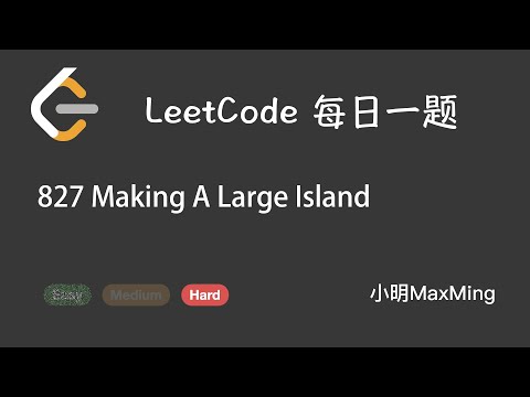 LeetCode 每日一题 Daily Challenge 827 Making A Large Island