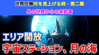 【月の海、宇宙ステーションエリア開放】世界任務「月を見上げる時・第二幕　外の世界からの来訪客」　星海生物捕捉ステーション　遊月の海　ウージエン生態圏　星空の訪問客　脱出　Luna Ⅷ　攻略　原神