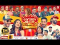 COMEDY NIGHT WITH CHAMPIONS Episode 2 Bipin Karki Upasana Singh Thakuri Mukun Bhusal