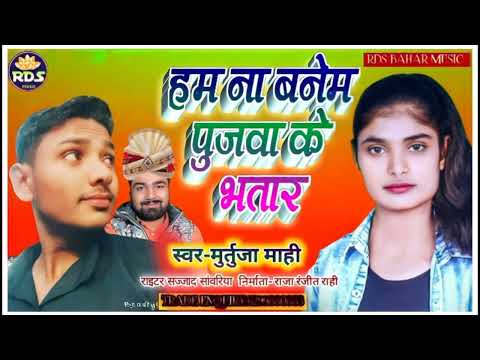 हम ना बनेम पूजा के भतार।। Murtuja mahi ka jabardast matter मुर्तुजा माही का जबरदस्त मैटर पूजा पांडे।