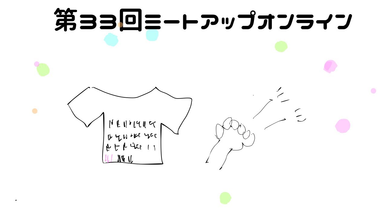 第33回ミートアップオンライン