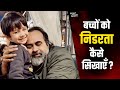 बच्चों को निडरता कैसे सिखाएँ आचार्य प�