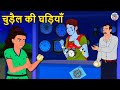 चुड़ैल की घड़ियां Stories In Hindi Horror Stories Hindi Kahniya Hindi 