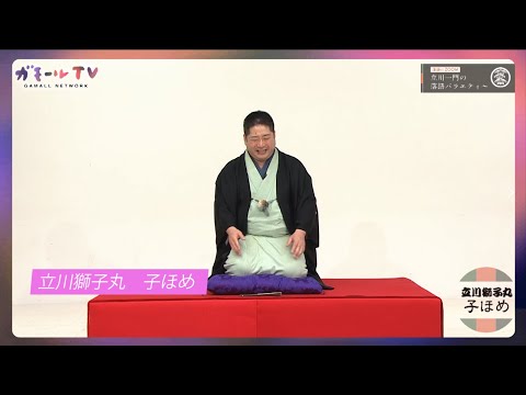 【ガモールTV】立川獅子丸：子ほめ「落語にZOOM！立川一門の落語バラエティー」