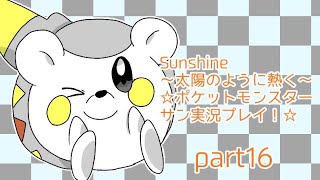Sunshine〜太陽のように熱く〜☆ポケットモンスターサン実況プレイ！☆part１６