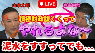 「え、そこまで似せる！？」参政党がれいわ政策を“まるごと引用”？太郎が見抜いた真意とは