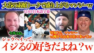 大谷の素顔、お金事情、WBCでの対決トークに盛り上がるマンシーw「翔平があの時“うわ、すごい！めっちゃ助かる”って言ってくれて…」【日本語字幕】
