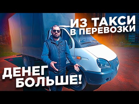 Из такси в грузоперевозки / ГАЗель работа перевозки / ТИХИЙ