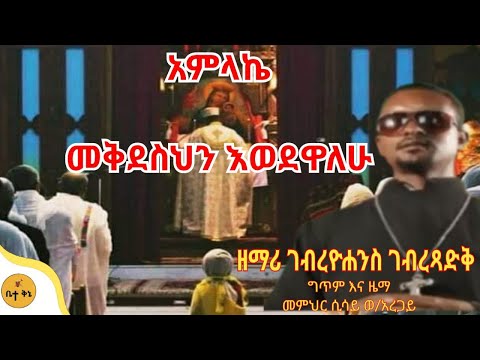 "አምላኬ መቅደስህን" - ዘማሪ ገብረዮሐንስ ገብረፃድቅ | ቤተ ቅኔ - Beta Qene