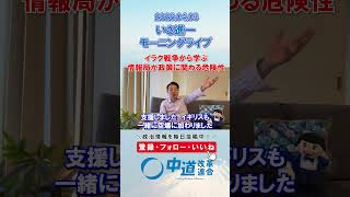 情報局が政策に関わる危険性⚠️#政治 #公明党 #中道改革連合 #いさ進一 #インテリジェンス