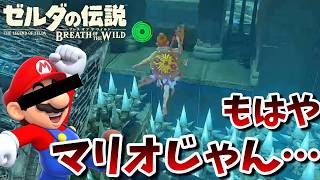 名作「ブレスオブザワイルド」を勉強しようぜ！～このアクションはもうマリオじゃん…～『ゼルダの伝説ブレスオブザワイルド』（再編集版）♯ 28