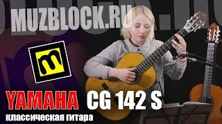 Video thumbnail for Yamaha CG142S - обзор классической гитары by Muzblock.ru