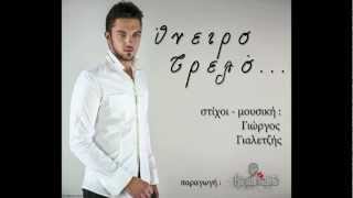 Γιώργος Γιαλετζής - Όνειρο Τρελό (New Song 2012)