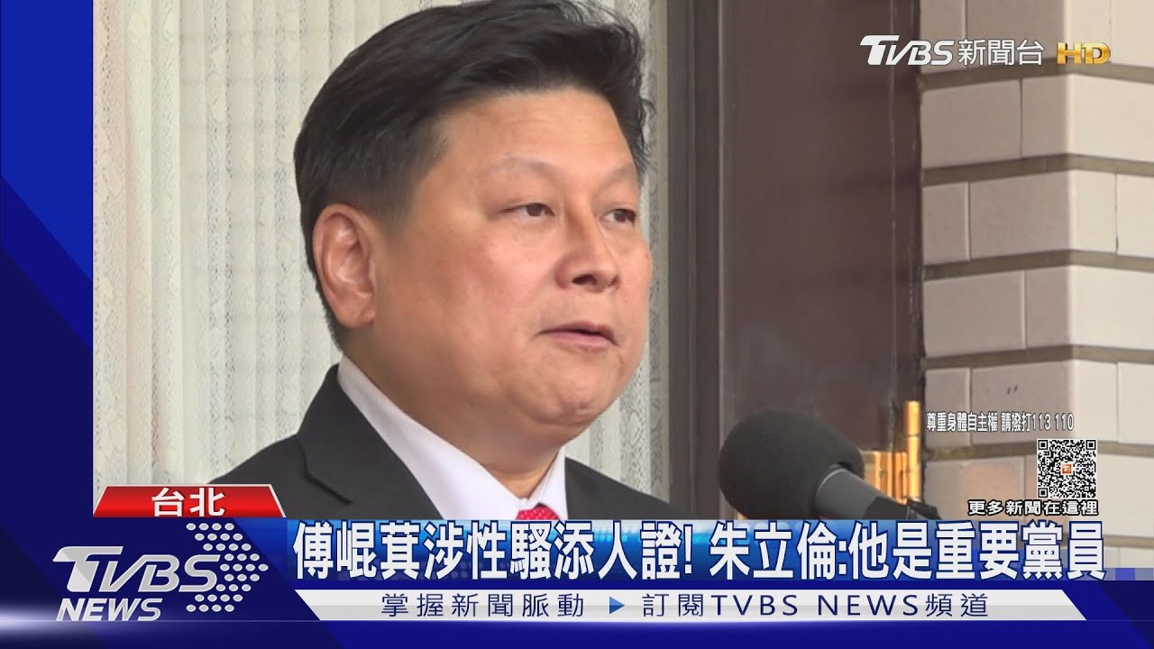 傅崐萁涉性騷添人證! 朱立倫:他是重要黨員