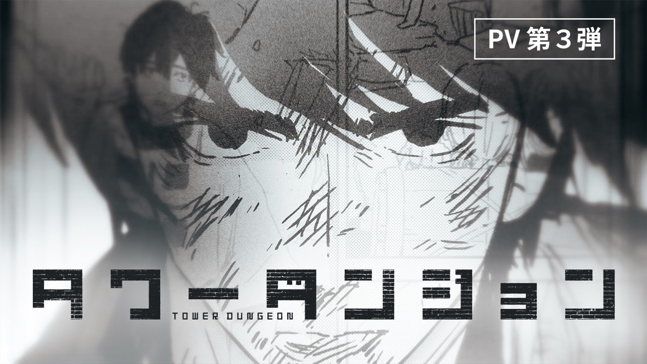 タワーダンジョン｜6巻発売記念PV