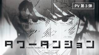 タワーダンジョン｜6巻発売記念PV