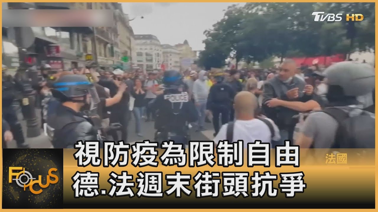 視防疫為限制自由 德.法週末街頭抗爭