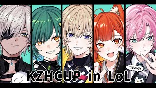 【League of Legends】KZHCUP公式スクリムDay1いくぞ！！！！！チーム名未定！！！【にじさんじ/風楽奏斗】