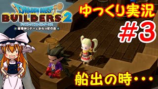 【ゆっくり実況】ゆっくり魔理沙のドラゴンクエストビルダーズ２　＃３