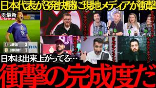 【サッカー日本代表】「衝撃の完成度だ」日本代表がウルグアイに3発快勝で現地メディアが衝撃！【海外の反応】