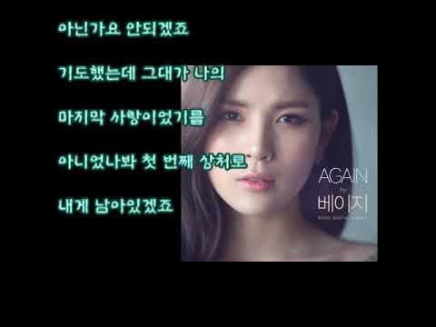 베이지 (Beige) - Again (가사)