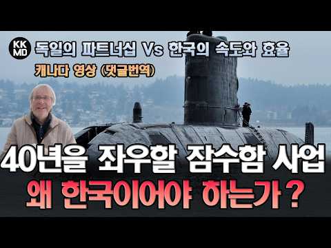 독일의 파트너십 Vs 한국의 속도와 효율: 향후 40년을 좌우할 캐나다 잠수함 사업, 왜 한국이어야 하는가?