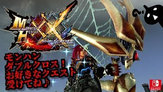 モンハンダブルクロス！しめじと遊ぼう！お好きなクエ受けてね♪誰でも大歓迎！雑談OK！MHXX生放送実況＃２５５