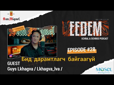 ЭЭДЭМ (Учрал&Очироо подкаст) Guys Лхагва EPISODE #28