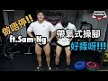 齊齊操 帶氧式揼感練腳流程 ft. Sam Ng