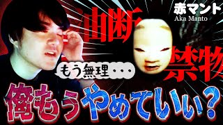 【ホラゲー】ごめんなさい、もうやめたいです。許してください...：02【赤マント】