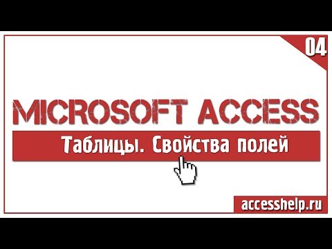 Основные свойства полей таблицы Microsoft Access Video