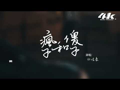 Yan 煙 - Xu Jia Hao 許佳豪 - Lyrics & Pinyin