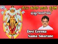 Devi Eerena Nama Smarane Kateeleshwari S P Balasubramaniam Tulu Devotional Song