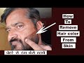 👩‍🦱💇‍♀️💦 How to Remove Hair Color/Dye from Skin | चेहरे पर लगे हेयरड
