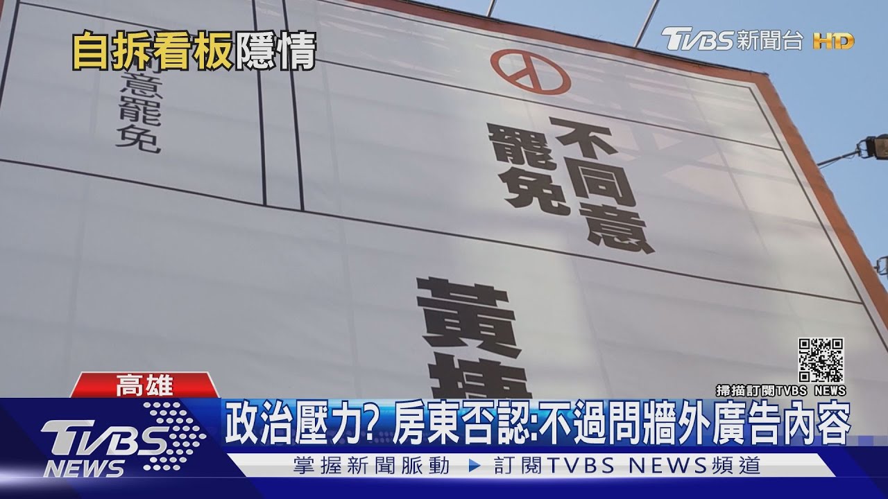 遭施壓不租？罷捷團體自拆看板　屋主否認
