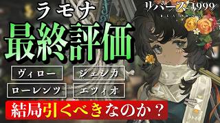 【リバース1999】ラモナ最終評価！結局引くべきなのか？