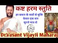 #सरलनुस्खे || कष्ट हरम स्तुति || Dr vasant vijay ji maharaj 708 ||  #drvasan