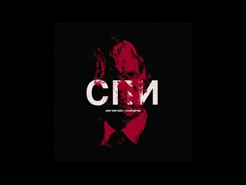 Паліндром, Ship Her Son - Спи