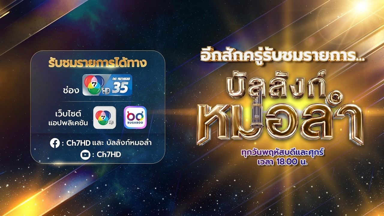[Live] : รายการ บัลลังก์หมอลำ วันที่ 20 สิงหาคม 2569
