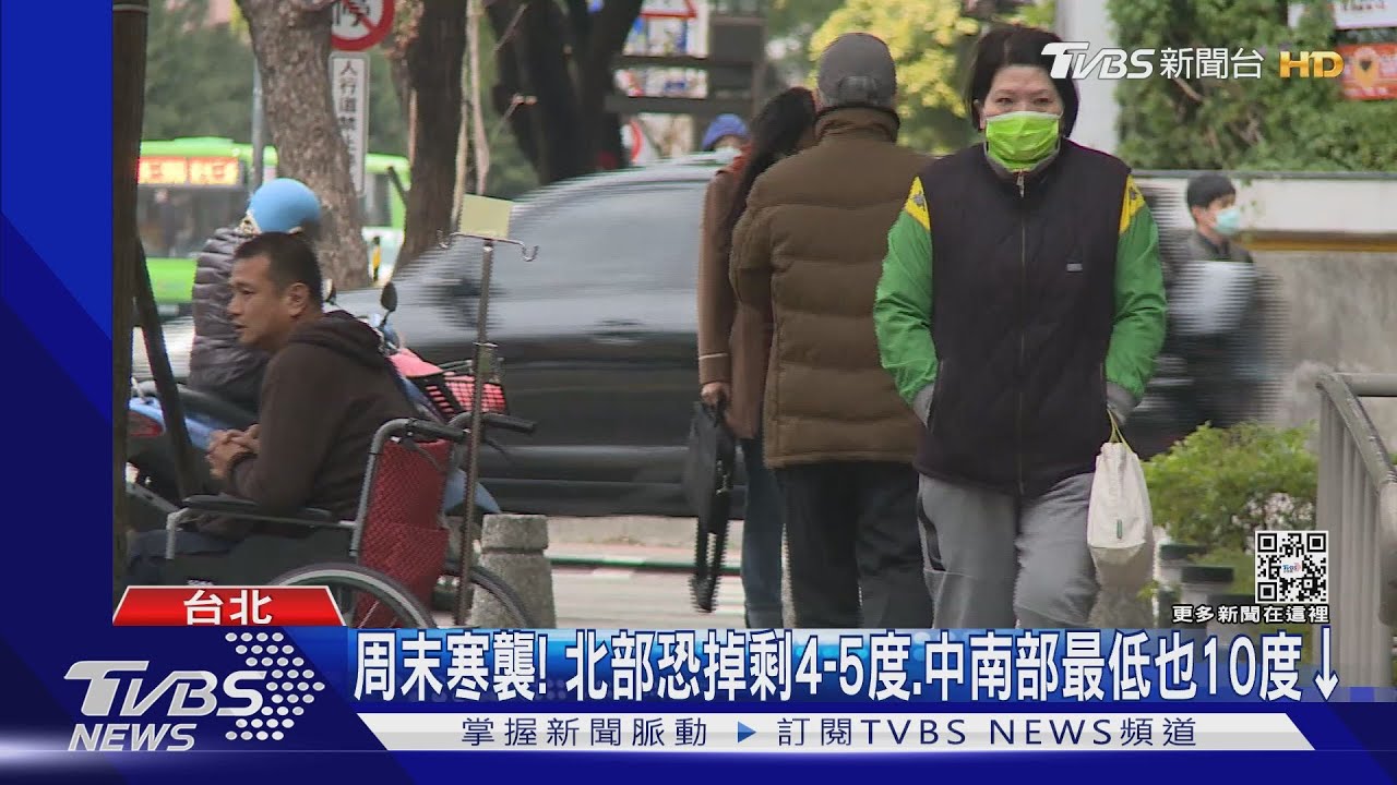 冷到爆!周末3階段降溫 北部恐5度南部低於10度