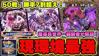 【黒魔導具】結局今期も最強クラスの黒単デスザークを解説します！苦手なスコーラが消え、環境上位のデッキ克服余裕でした。【デュエプレ】【デュエマプレイス】【極罠と聖剣】【WICOSS】
