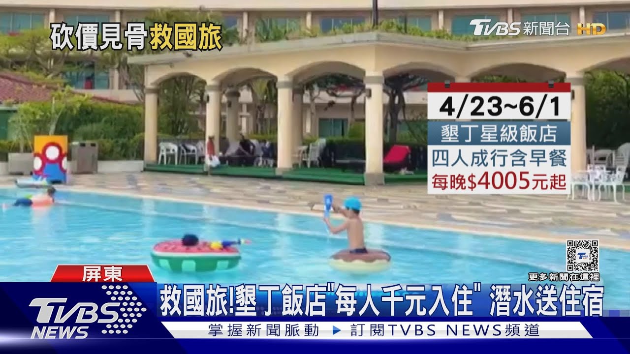 救國旅!墾丁星級飯店推「每人千元入住」 體驗潛水送住宿