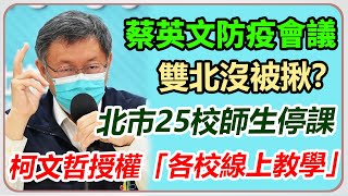 台北市+54　柯文哲最新防疫說明